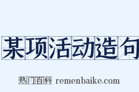 某项活动造句是什么意思的图片